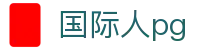 国际人pg - 官方授权保障资金安全与数据加密的稳定系统